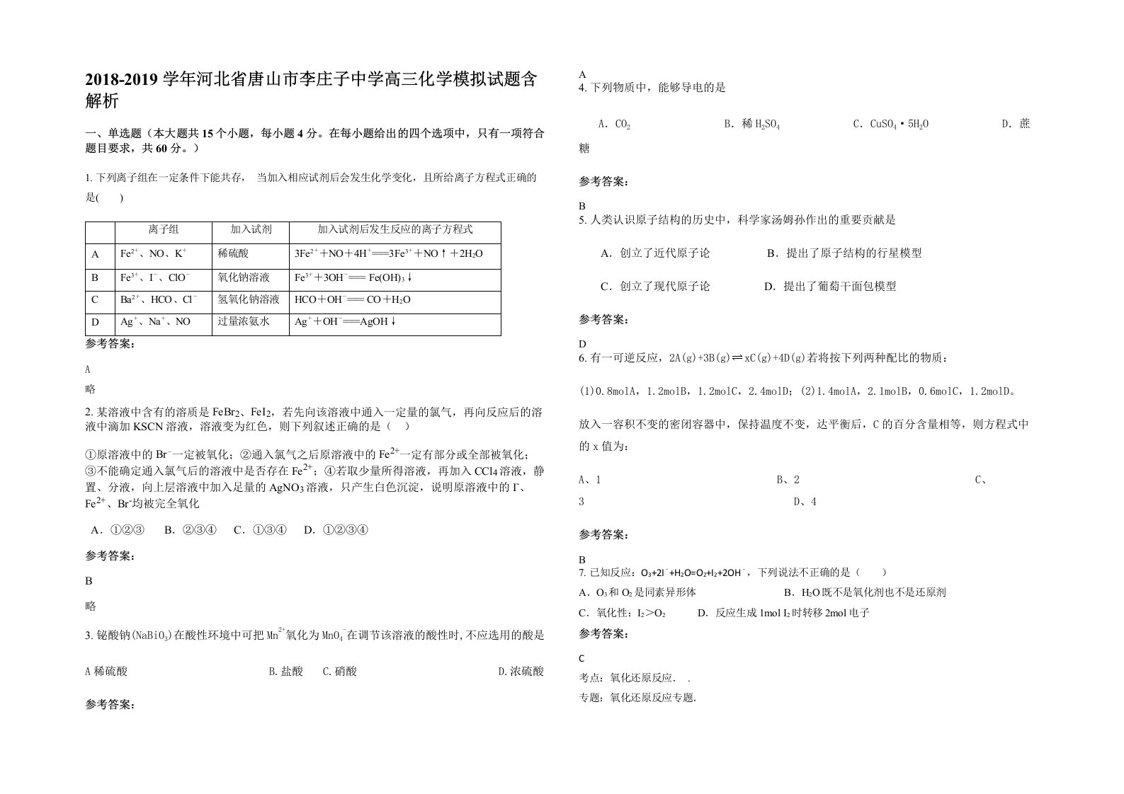 2018-2019学年河北省唐山市李庄子中学高三化学模拟试题含解析