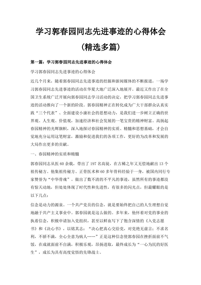 学习郭春园同志先进事迹的心得体会精选多篇