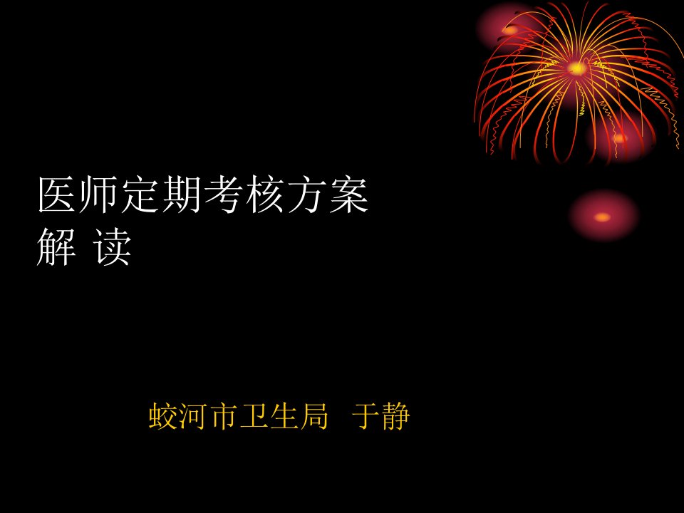 11月13日医师定期考核会议上方案解读