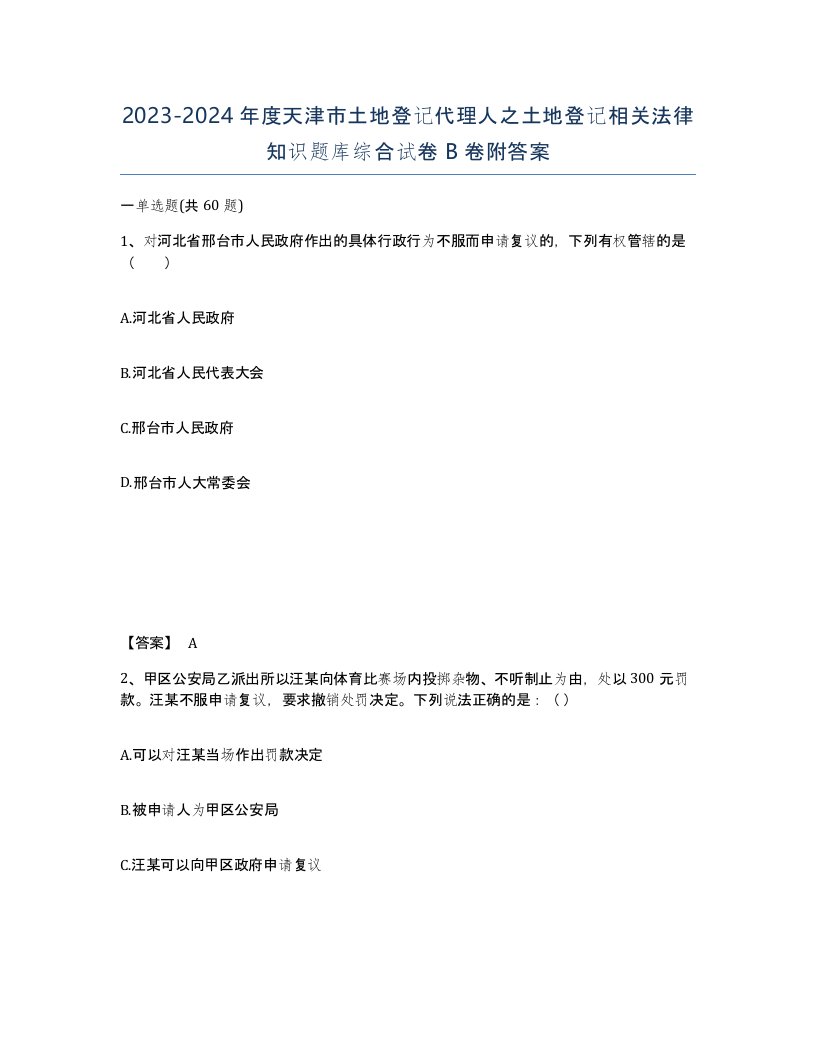 2023-2024年度天津市土地登记代理人之土地登记相关法律知识题库综合试卷B卷附答案