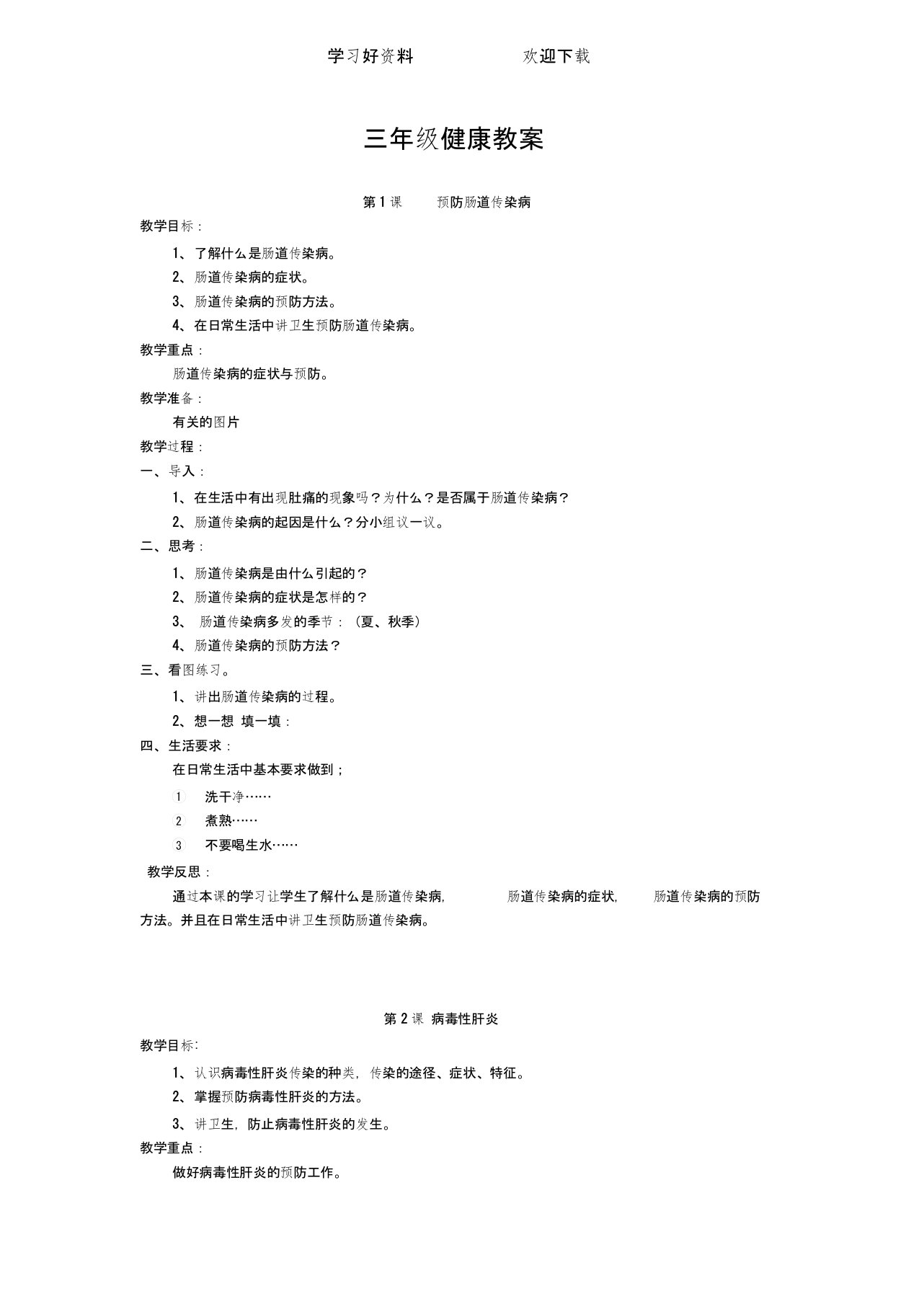 三年级上健康全册教案