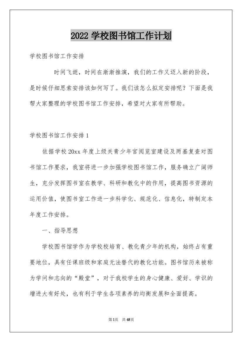 2022学校图书馆工作计划_5