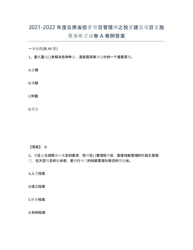 2021-2022年度云南省投资项目管理师之投资建设项目实施题库练习试卷A卷附答案