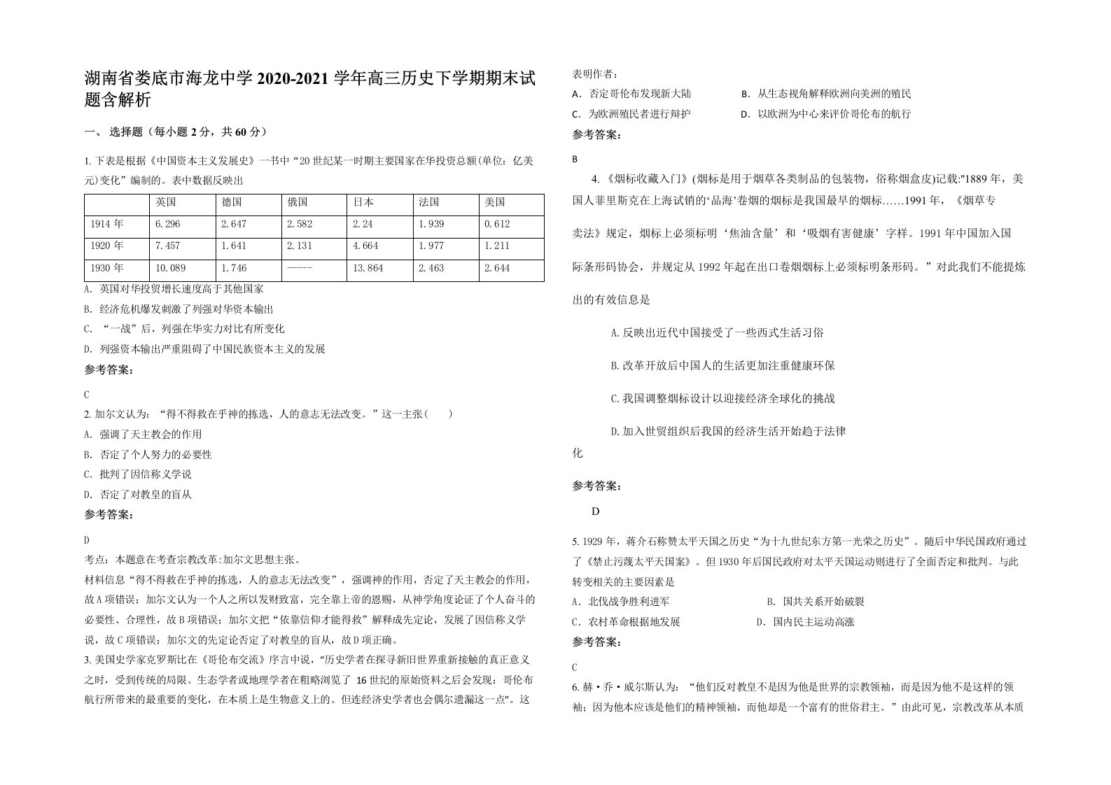 湖南省娄底市海龙中学2020-2021学年高三历史下学期期末试题含解析