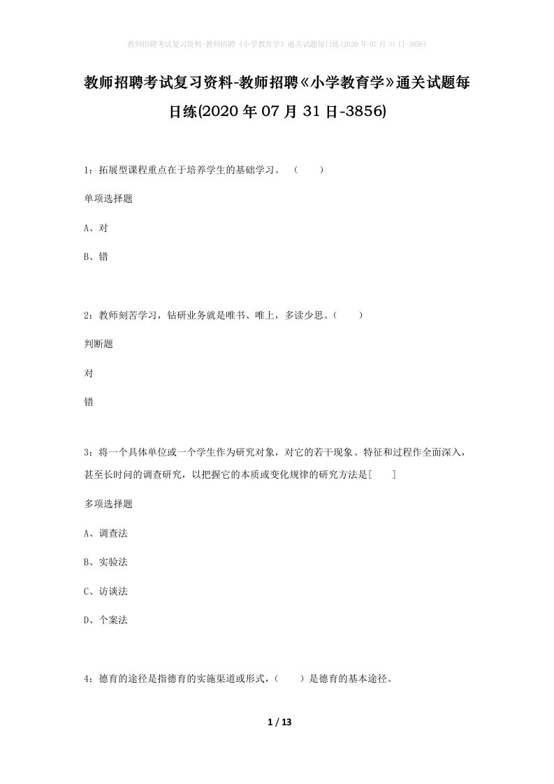 教师招聘考试复习资料-教师招聘小学教育学通关试题每日练2020年07月31日-3856