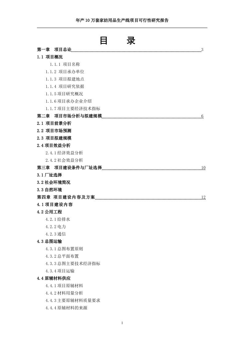 年产10万套家纺用品可行性研究报告