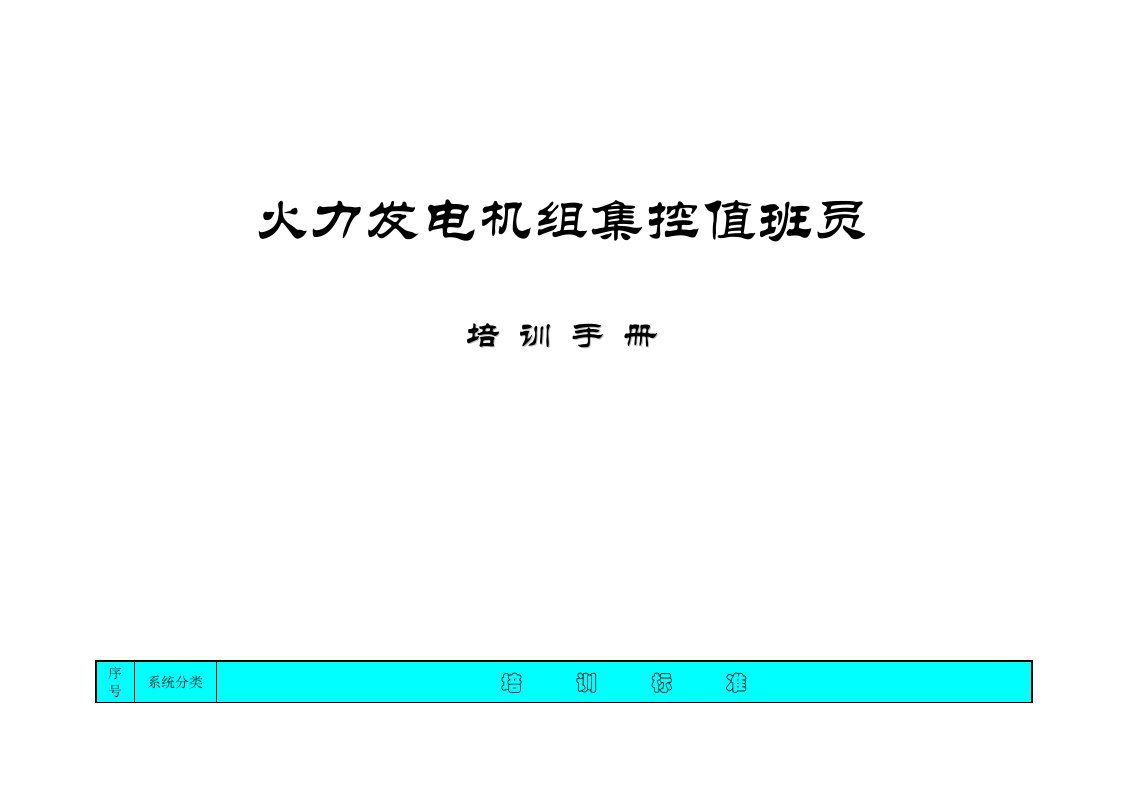 发电企业集控运行全能值班员培训手册目录