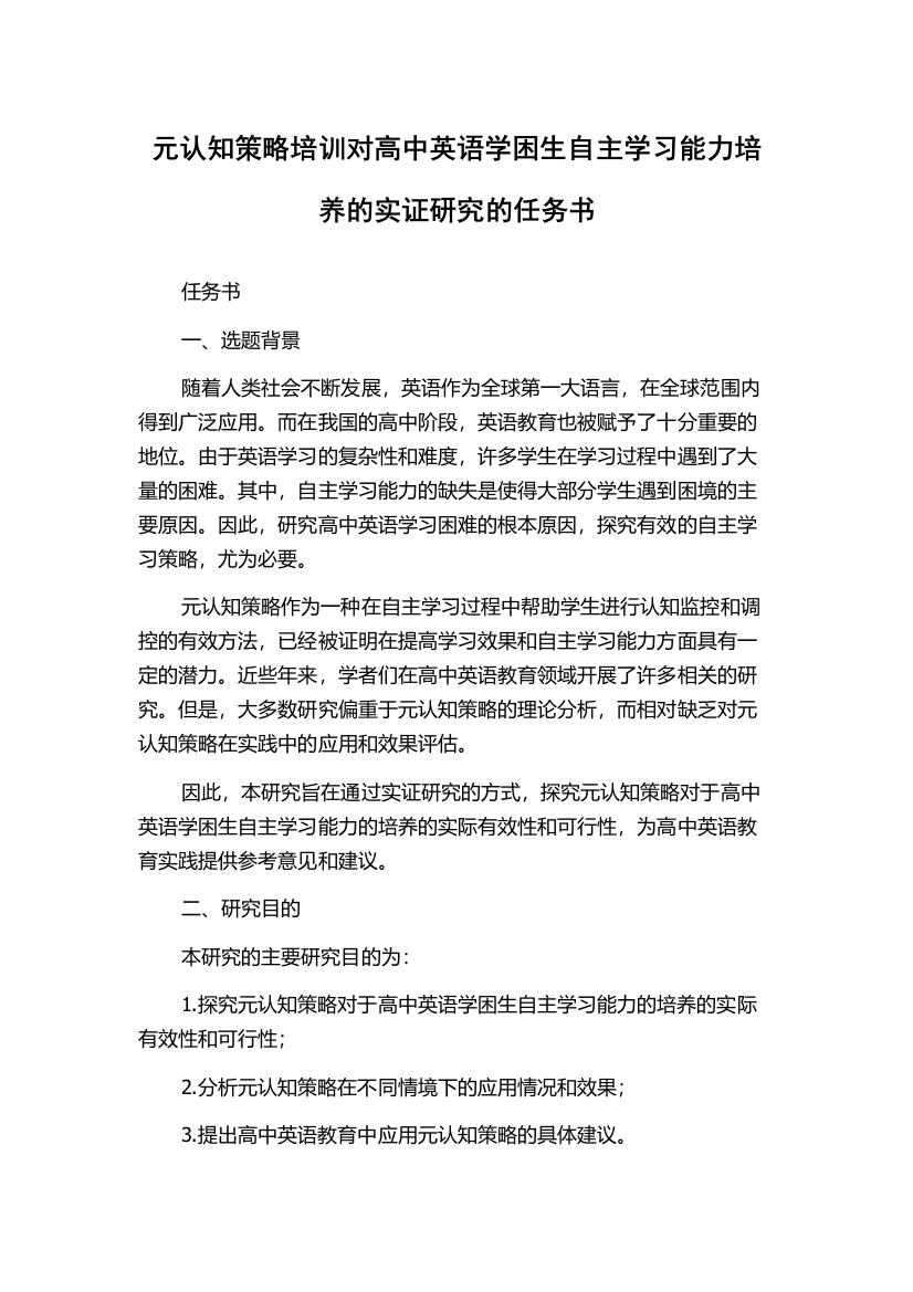 元认知策略培训对高中英语学困生自主学习能力培养的实证研究的任务书