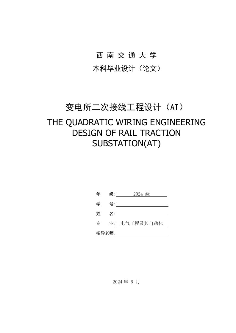 变电所二次接线工程设计本科