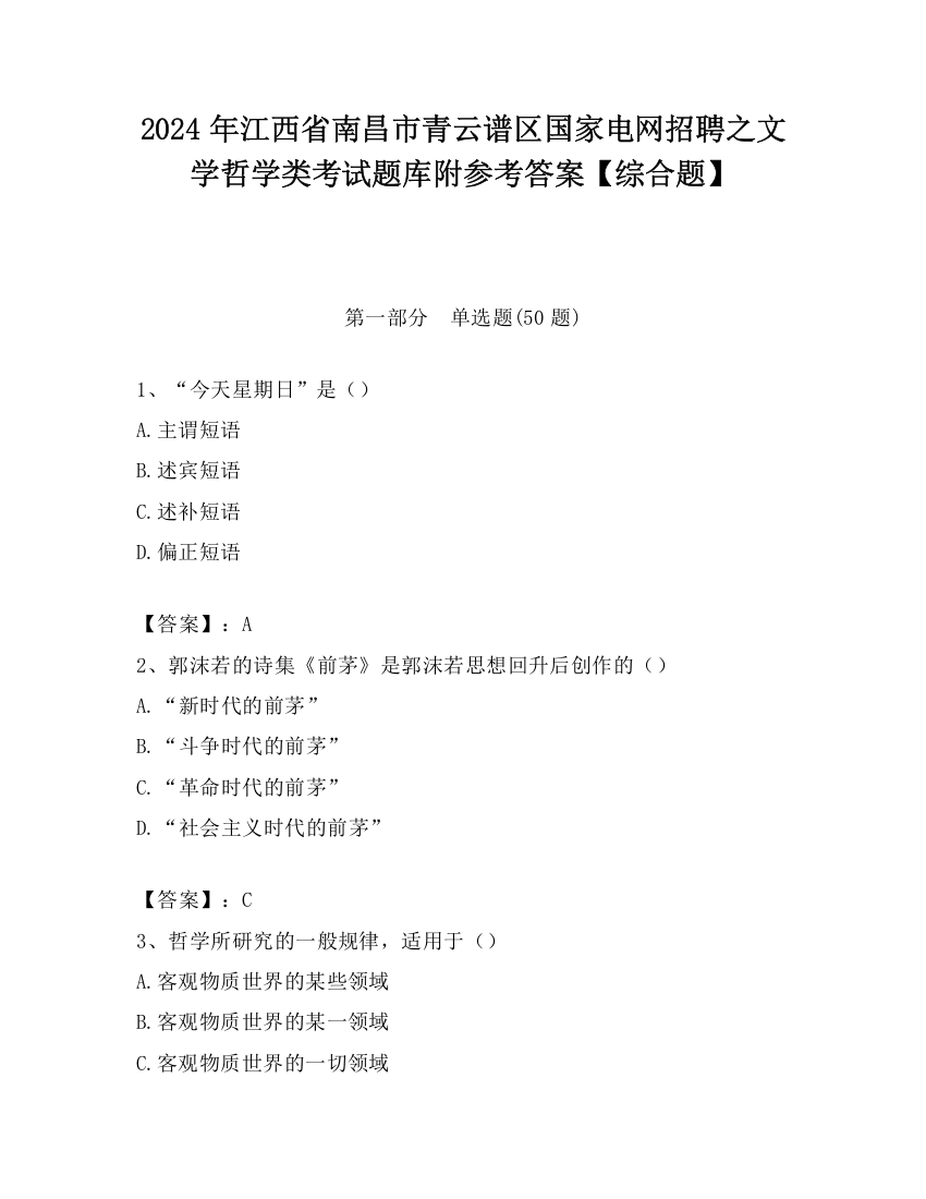 2024年江西省南昌市青云谱区国家电网招聘之文学哲学类考试题库附参考答案【综合题】