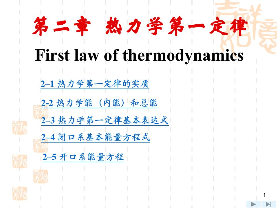 工程热力学沈维道第四版第2章课件