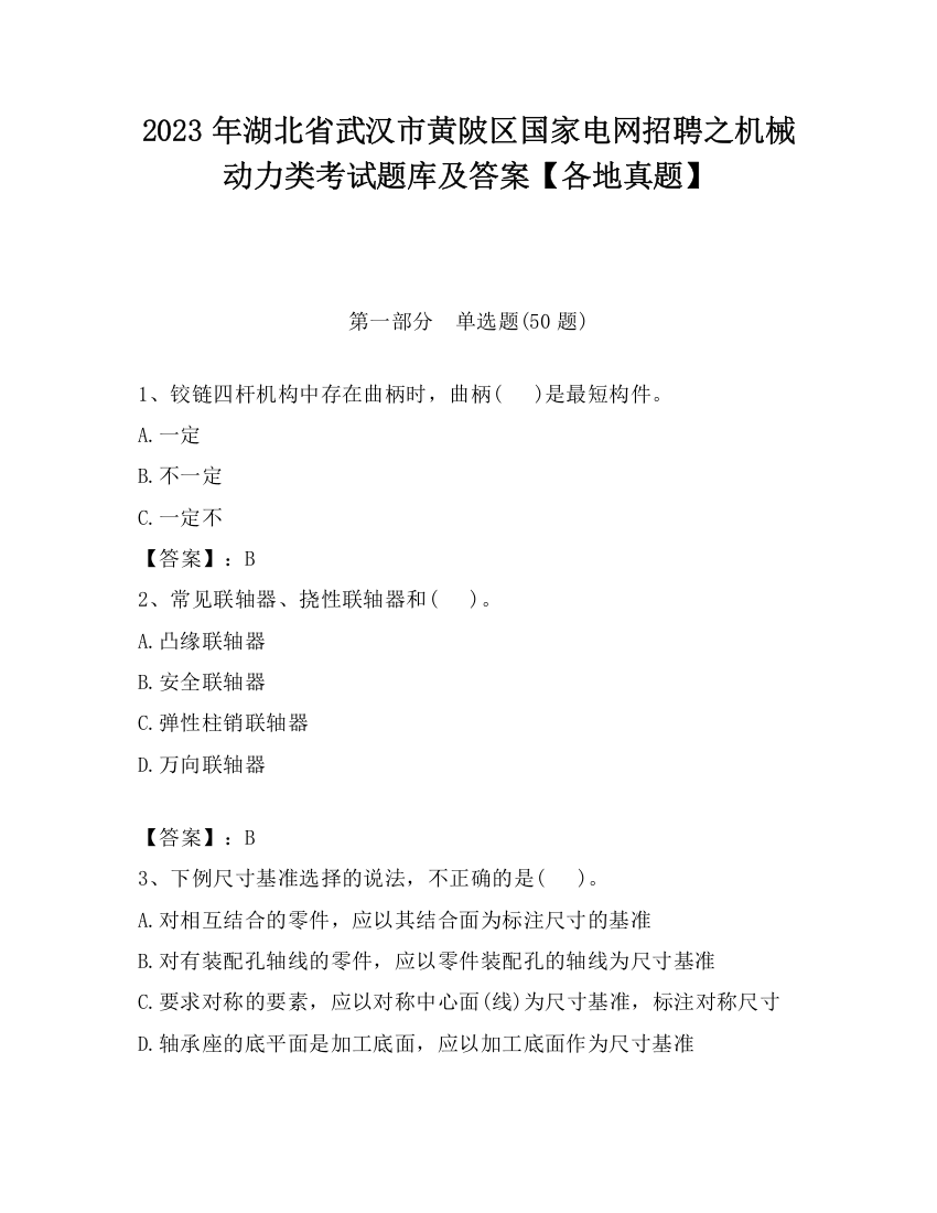 2023年湖北省武汉市黄陂区国家电网招聘之机械动力类考试题库及答案【各地真题】