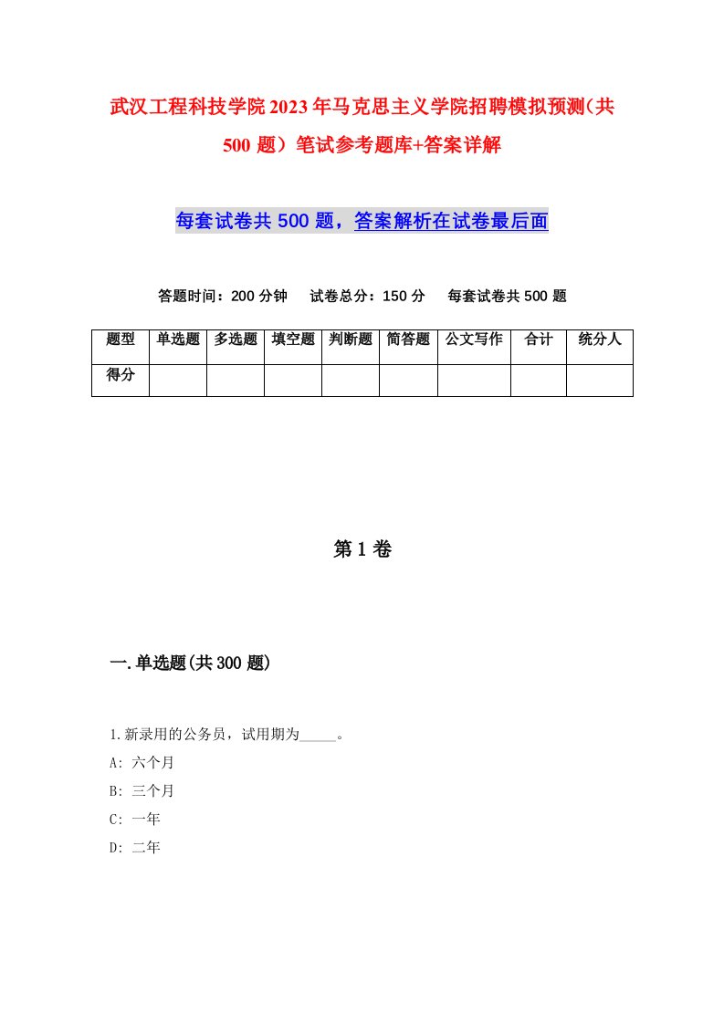 武汉工程科技学院2023年马克思主义学院招聘模拟预测共500题笔试参考题库答案详解