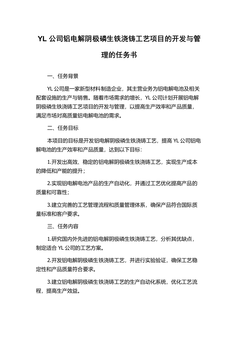 YL公司铝电解阴极磷生铁浇铸工艺项目的开发与管理的任务书