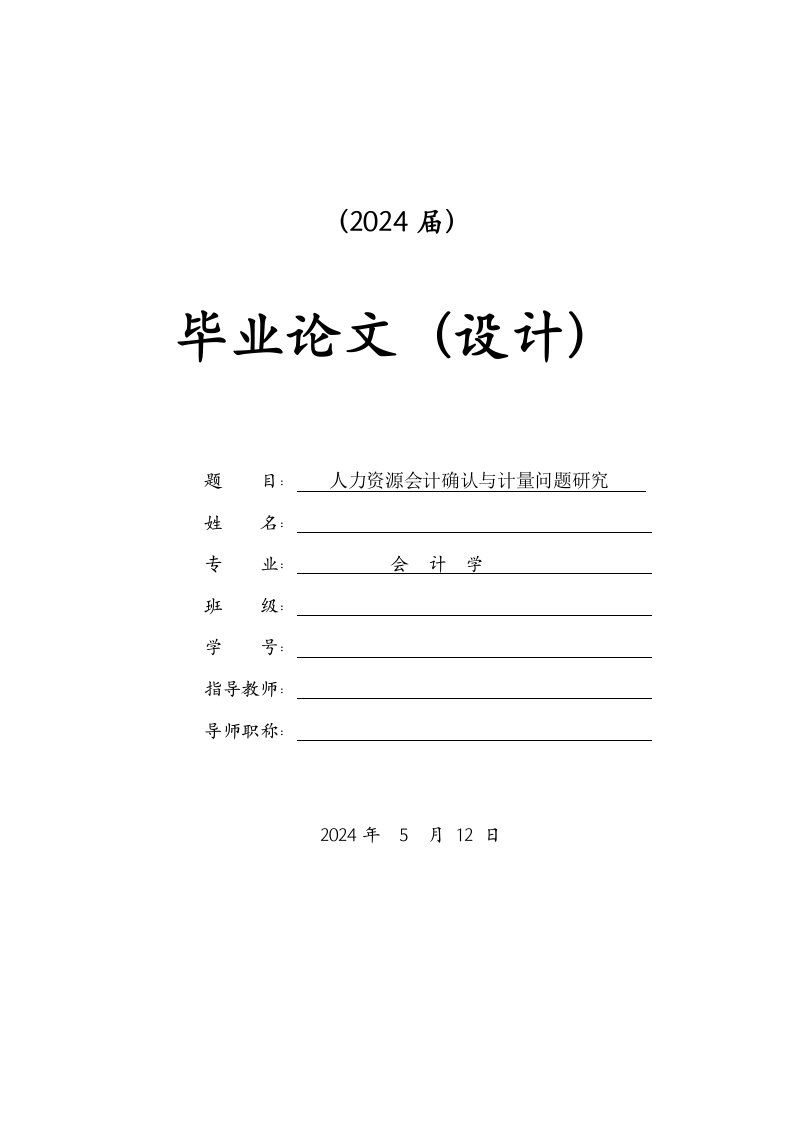 人力资源会计确认与计量问题研究毕业任务书文献综述开题报告