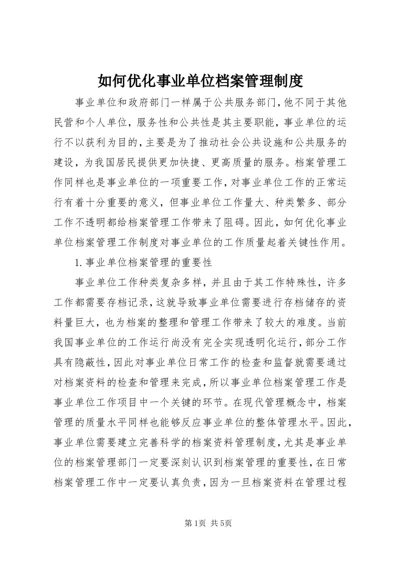 5如何优化事业单位档案管理制度