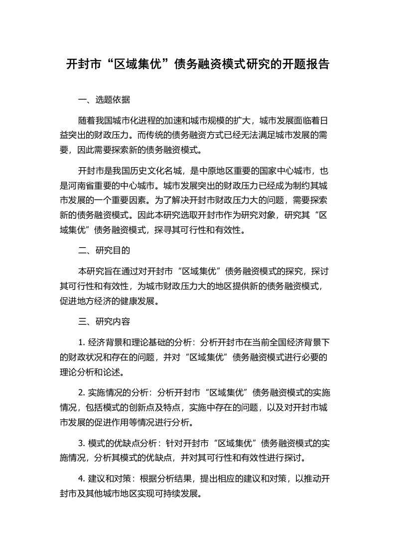 开封市“区域集优”债务融资模式研究的开题报告