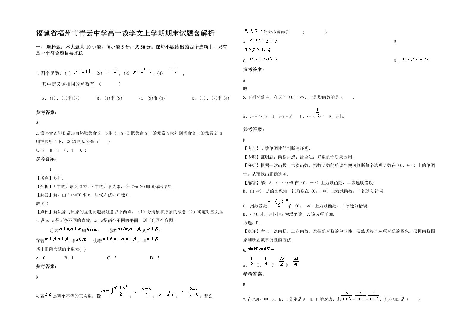 福建省福州市青云中学高一数学文上学期期末试题含解析