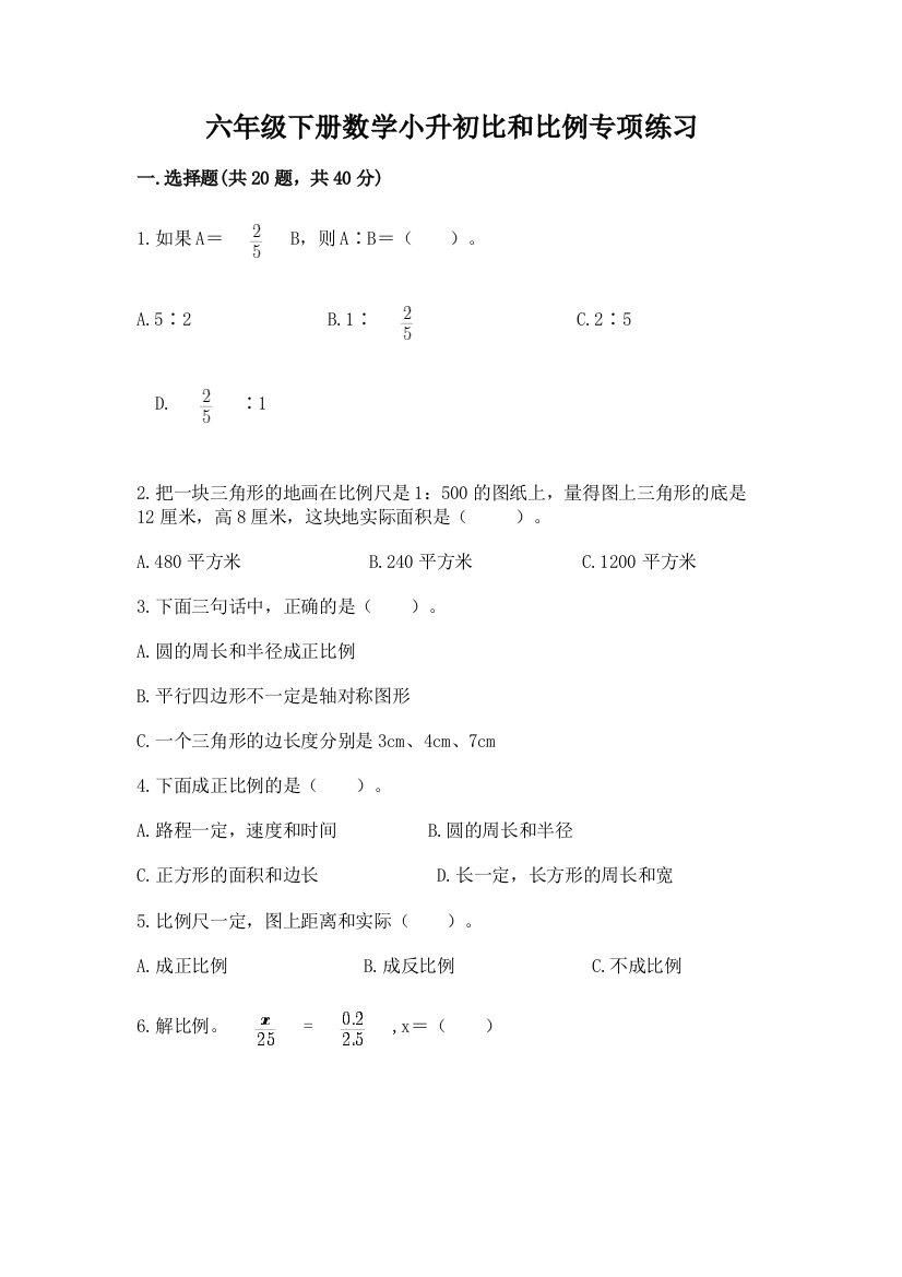 六年级下册数学小升初比和比例专项练习免费下载答案