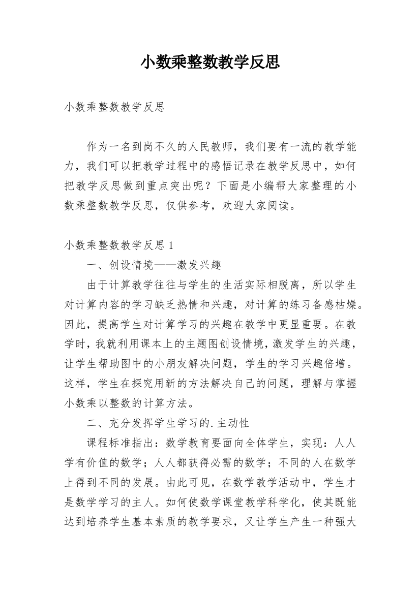 小数乘整数教学反思_10