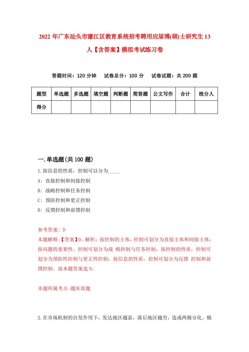 2022年广东汕头市濠江区教育系统招考聘用应届博(硕)士研究生13人【含答案】模拟考试练习卷（第4套）