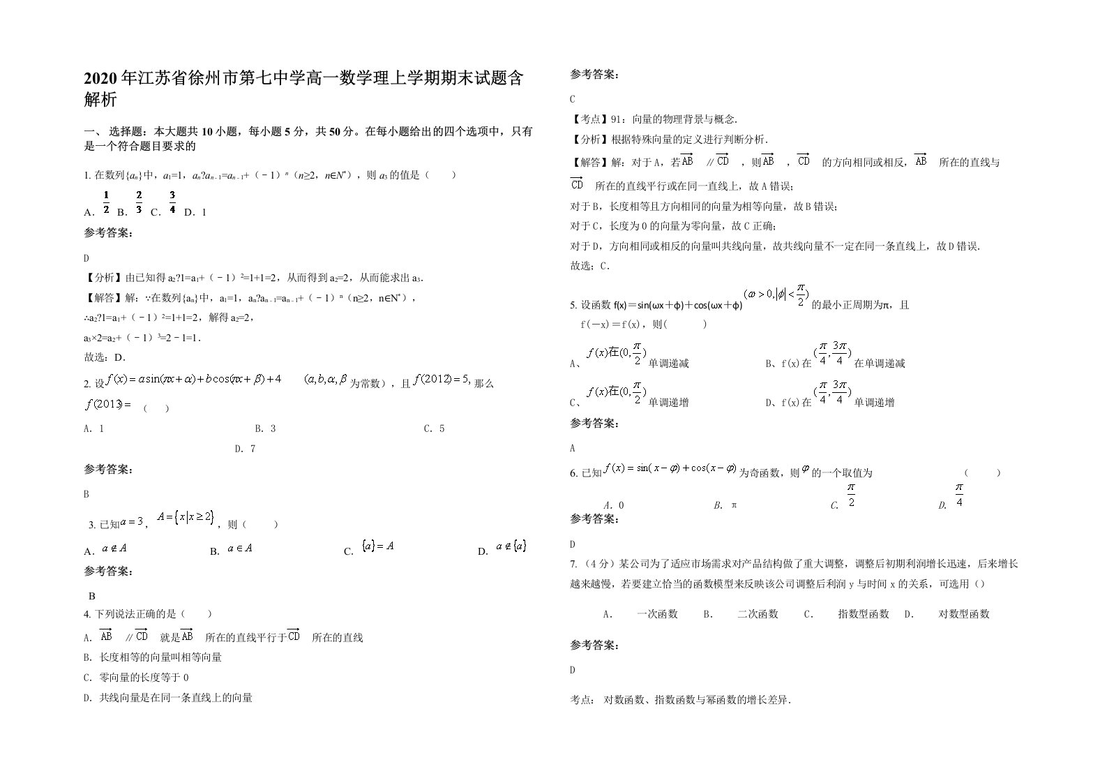 2020年江苏省徐州市第七中学高一数学理上学期期末试题含解析