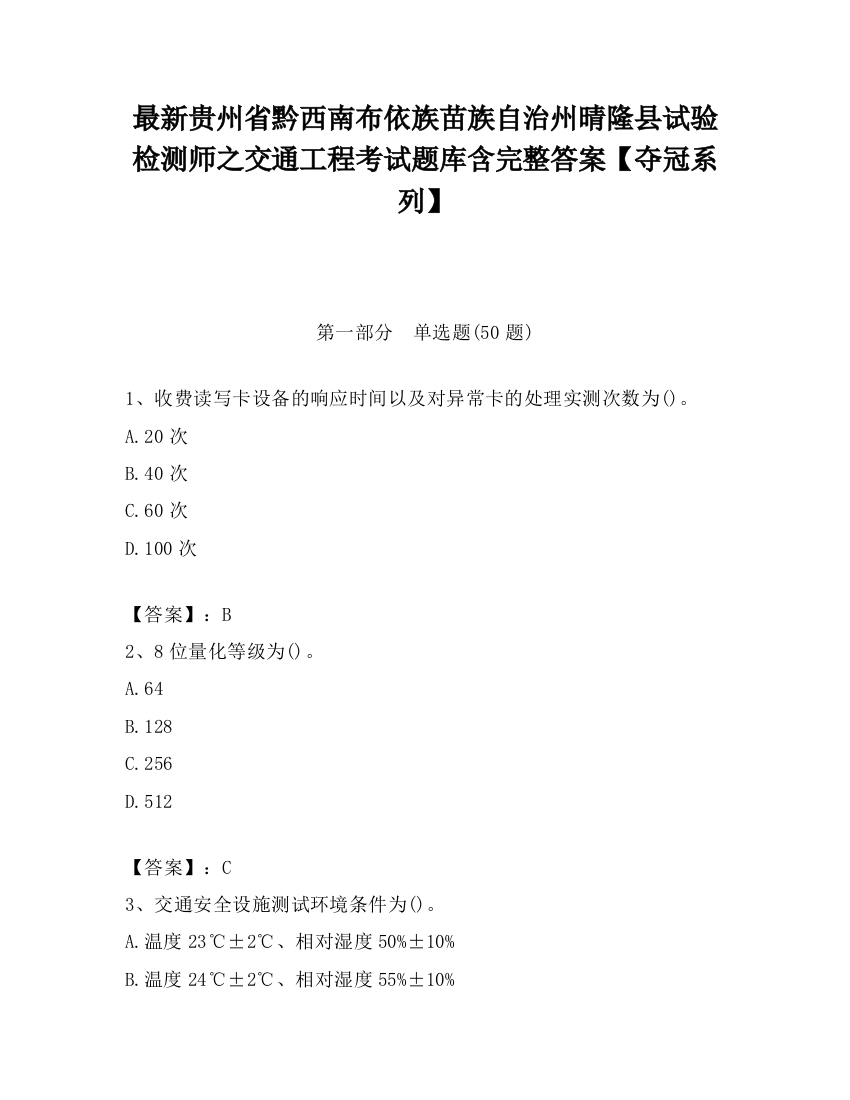 最新贵州省黔西南布依族苗族自治州晴隆县试验检测师之交通工程考试题库含完整答案【夺冠系列】