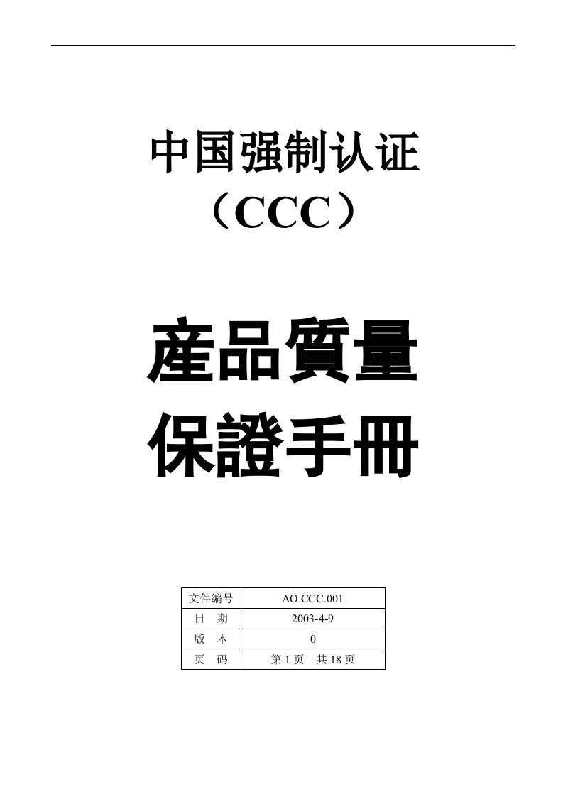 【管理精品】CCC质量手册