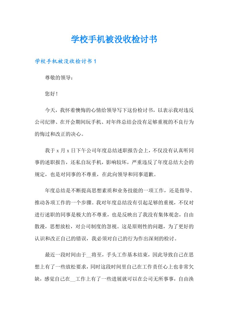 学校手机被没收检讨书