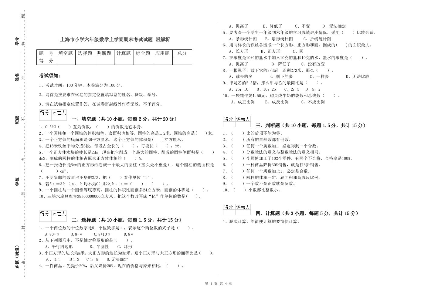 上海市小学六年级数学上学期期末考试试题