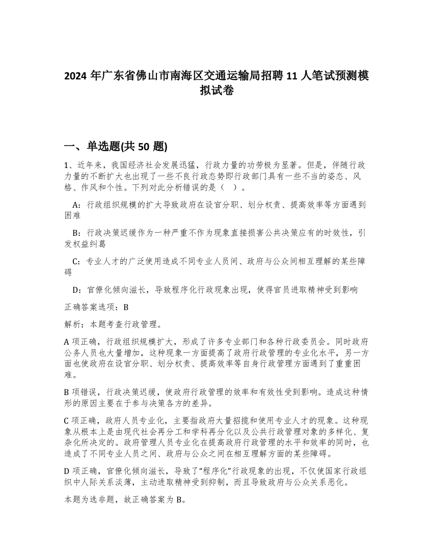 2024年广东省佛山市南海区交通运输局招聘11人笔试预测模拟试卷-67