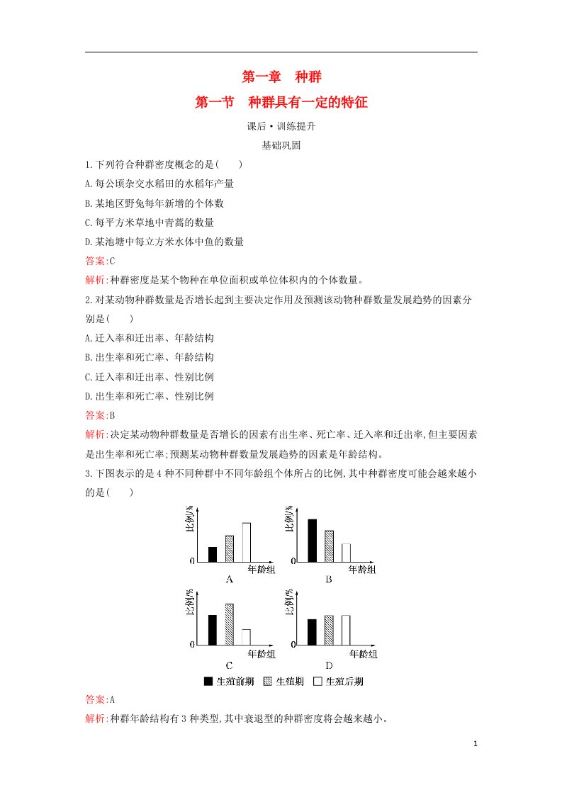 广西专版新教材高中生物第1章种群第1节种群具有一定的特征课后习题浙科版选择性必修2