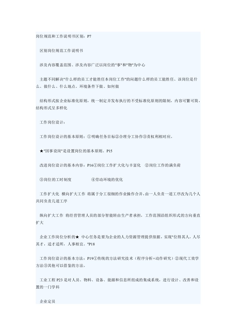 岗位规范和工作说明书区别