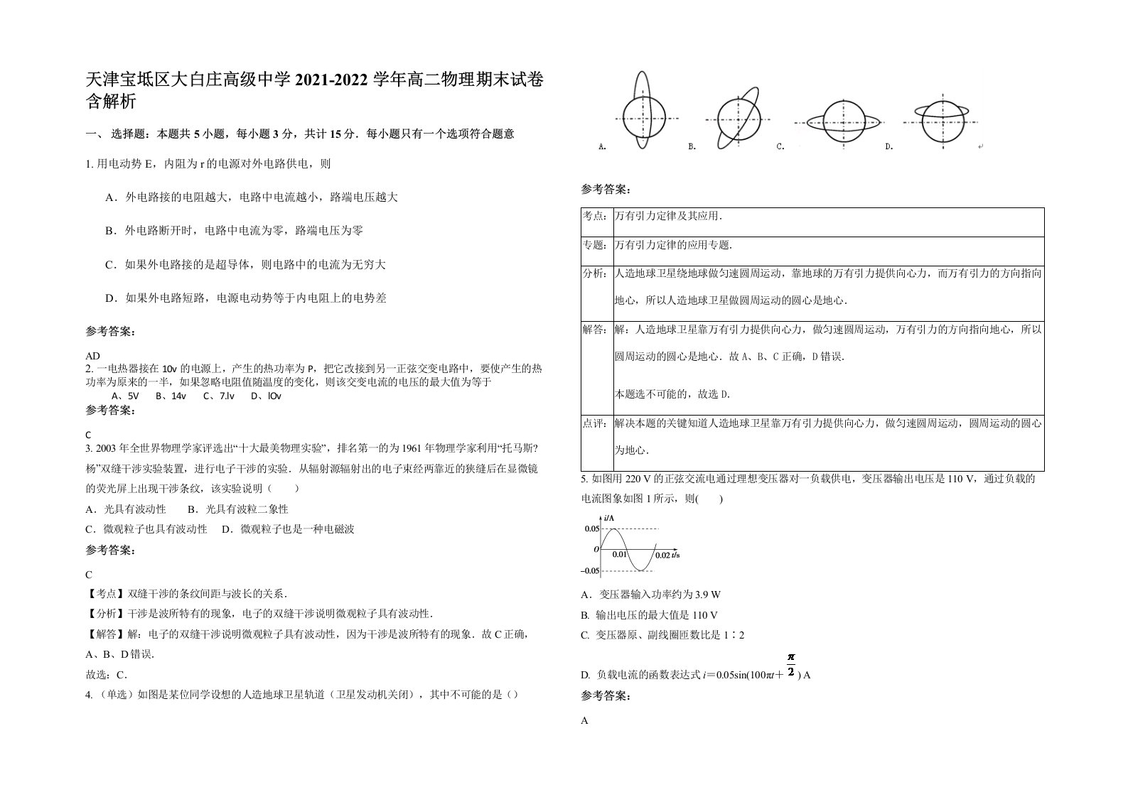 天津宝坻区大白庄高级中学2021-2022学年高二物理期末试卷含解析