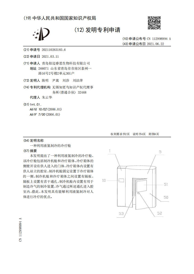 一种利用液氮制冷的冷疗舱