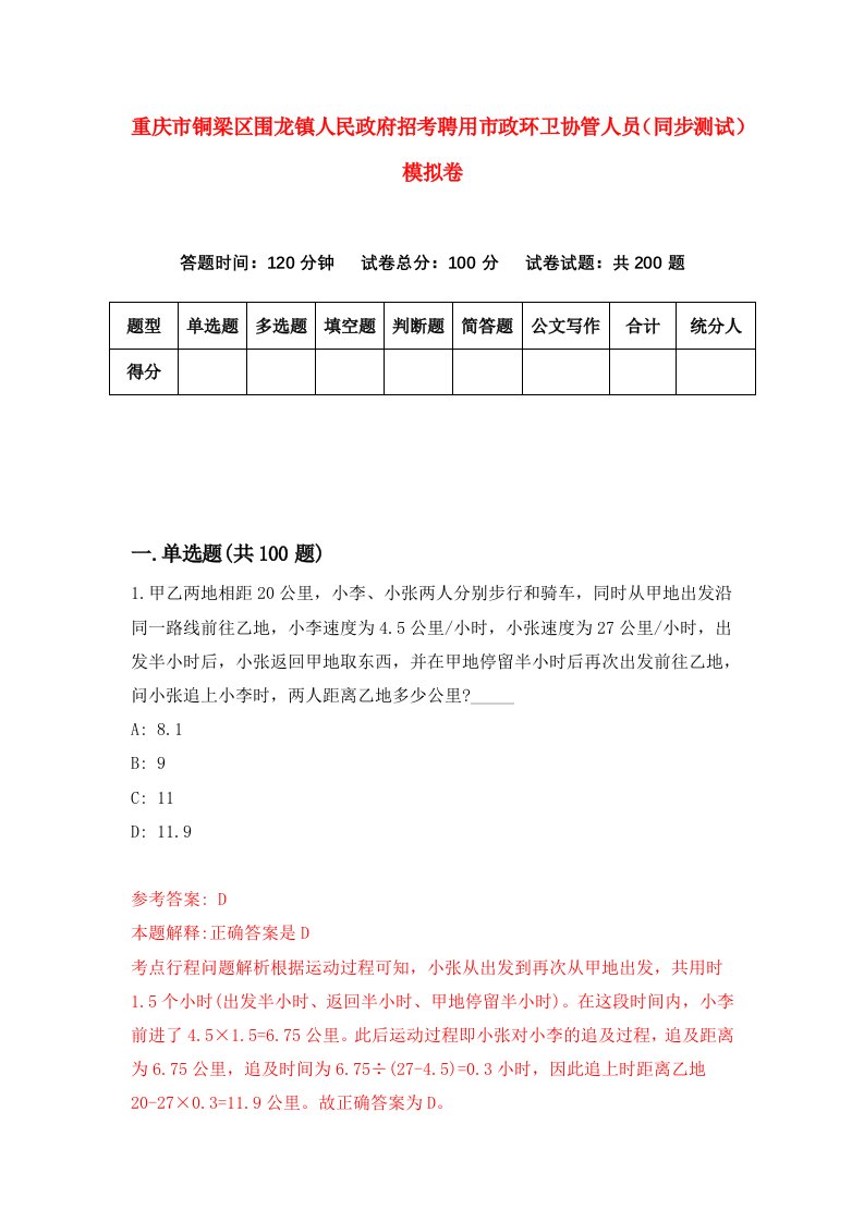 重庆市铜梁区围龙镇人民政府招考聘用市政环卫协管人员同步测试模拟卷第39版