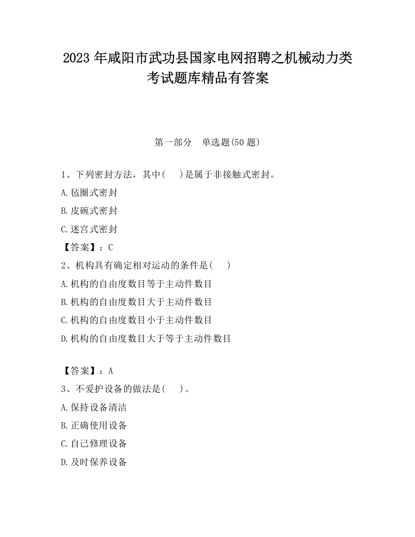 2023年咸阳市武功县国家电网招聘之机械动力类考试题库精品有答案