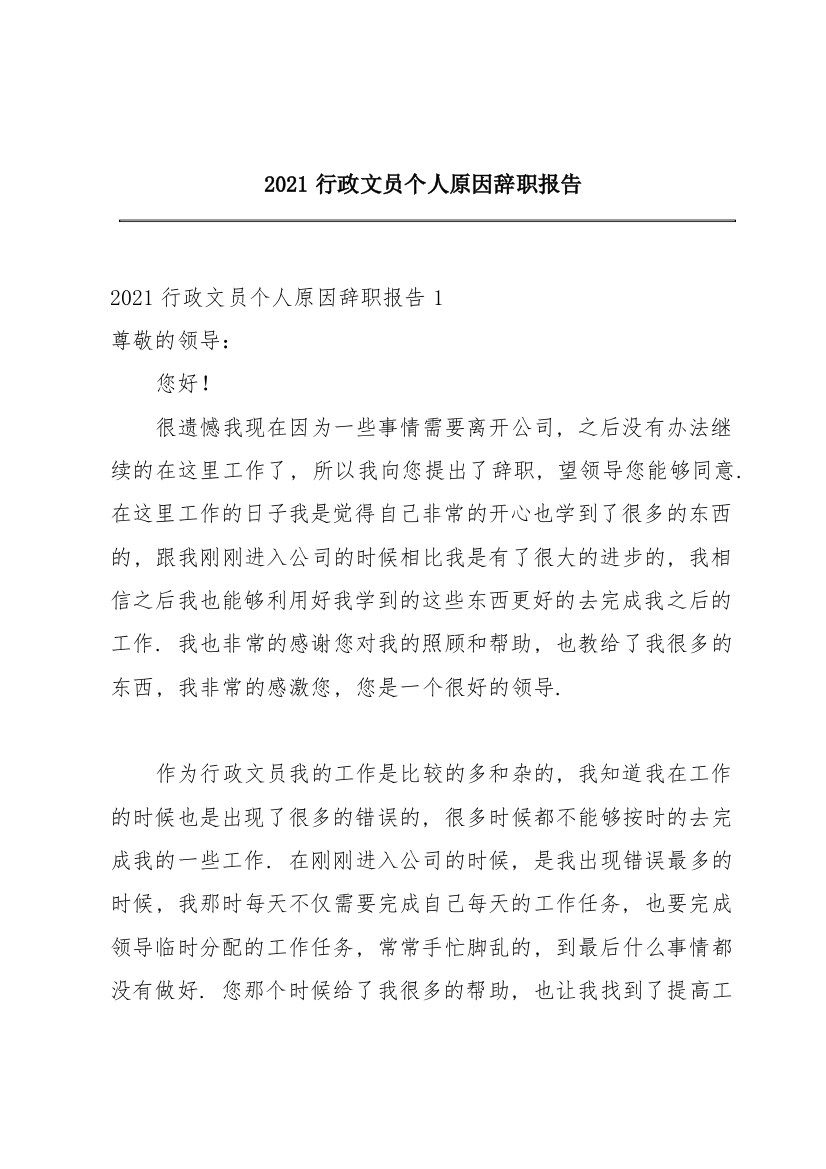 2021行政文员个人原因辞职报告