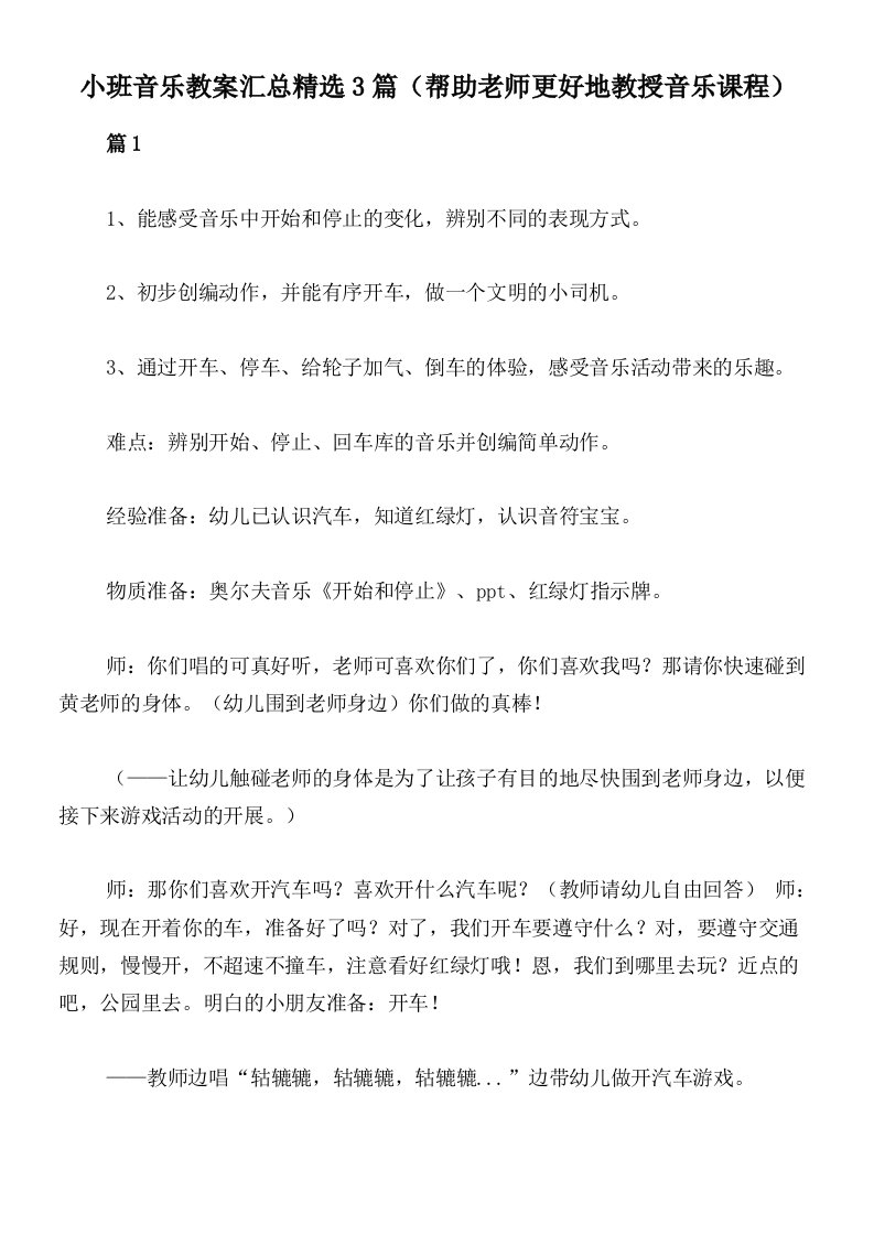 小班音乐教案汇总精选3篇（帮助老师更好地教授音乐课程）