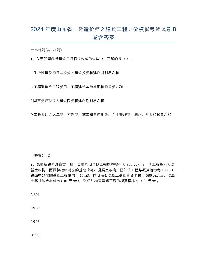 2024年度山东省一级造价师之建设工程计价模拟考试试卷B卷含答案