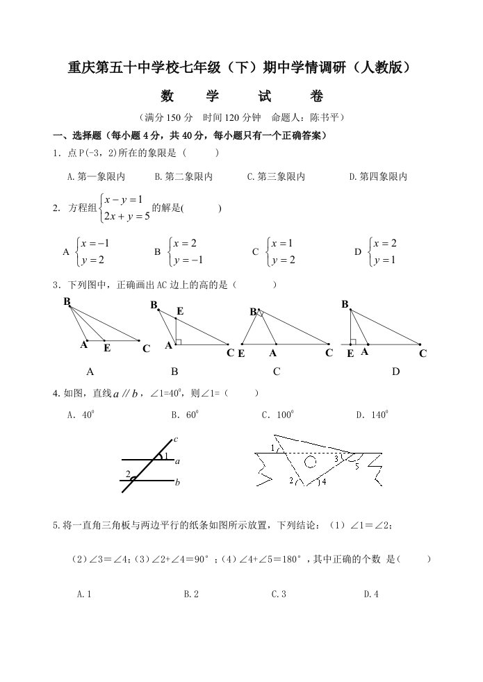 重庆第五十中学校七年级下期中学情调研人教版