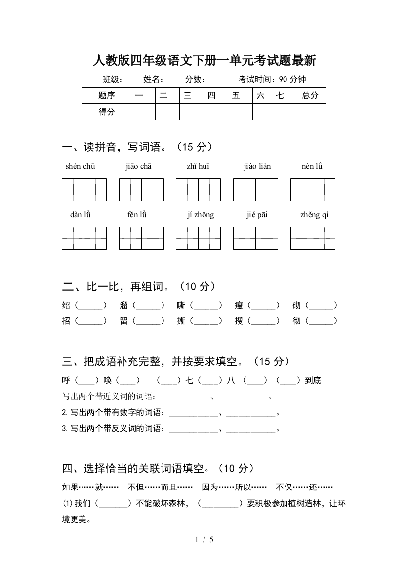 人教版四年级语文下册一单元考试题最新