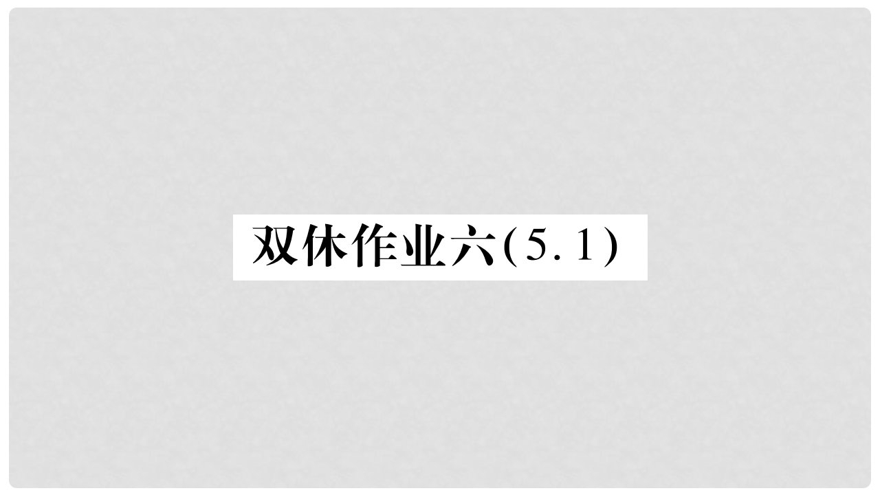 九年级物理上册