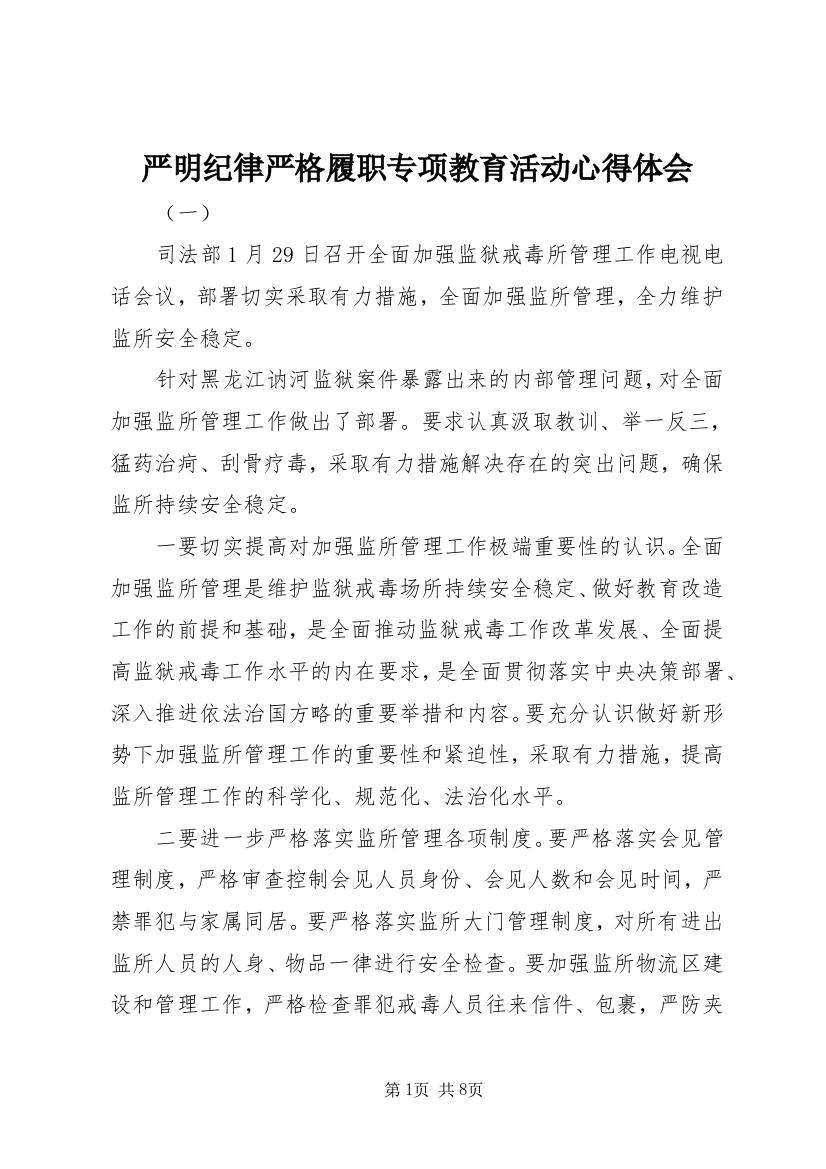 严明纪律严格履职专项教育活动心得体会