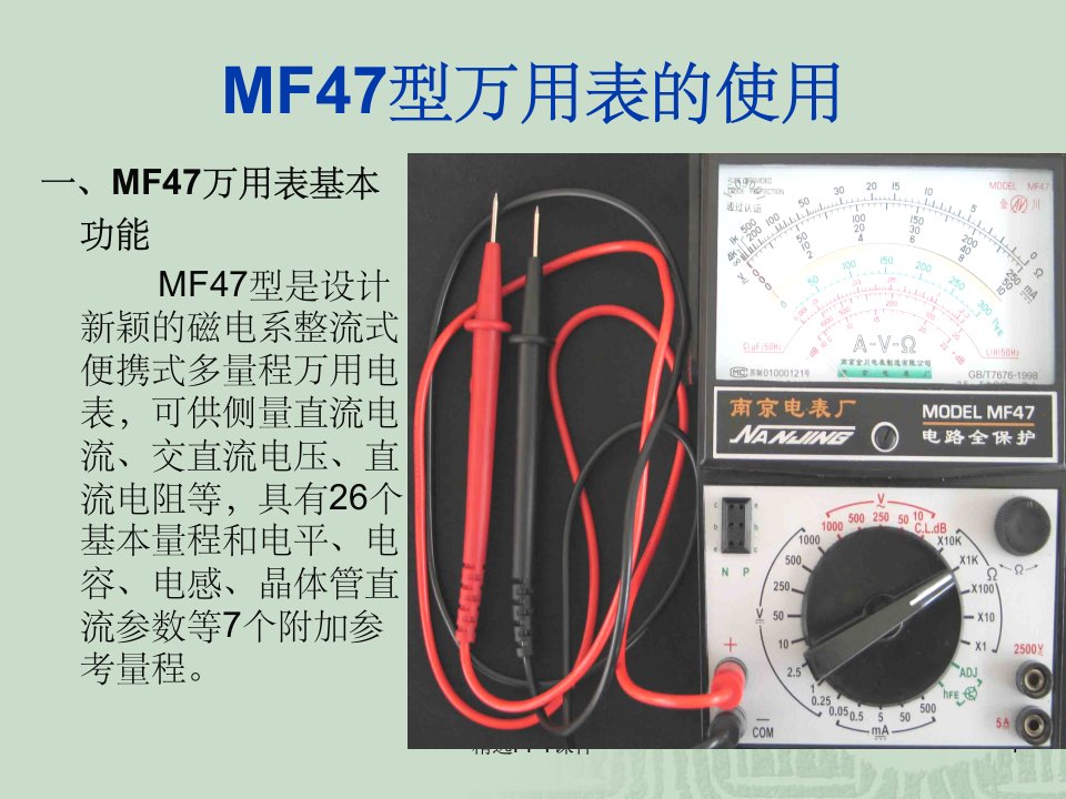 MF47型万用表的使用方法ppt课件