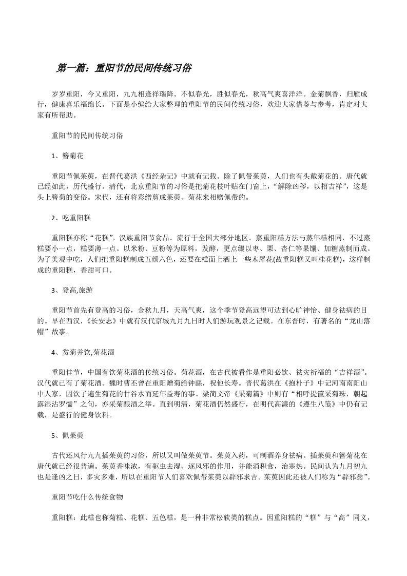 重阳节的民间传统习俗[5篇材料][修改版]