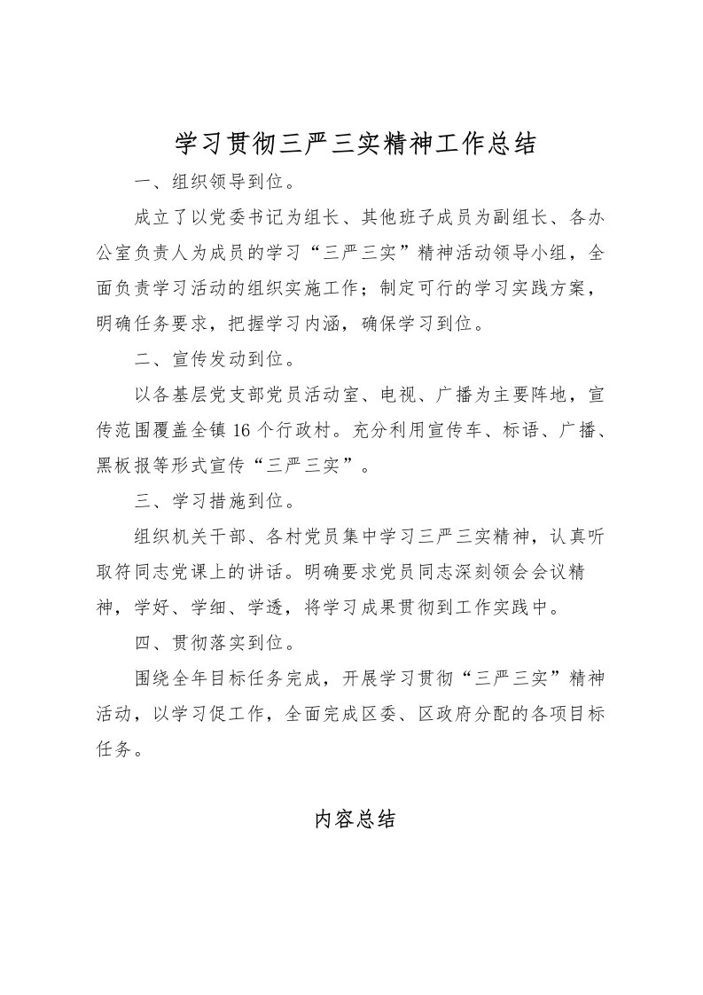 2022学习贯彻三严三实精神工作总结