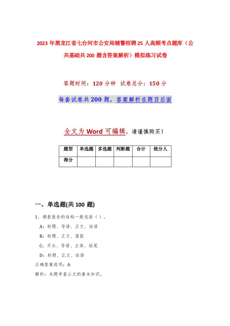 2023年黑龙江省七台河市公安局辅警招聘25人高频考点题库公共基础共200题含答案解析模拟练习试卷