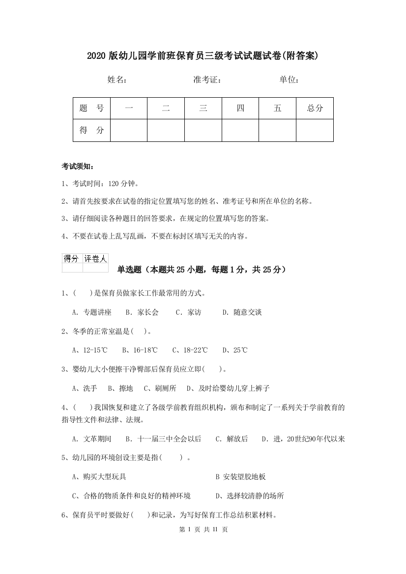 2020版幼儿园学前班保育员三级考试试题试卷(附答案)