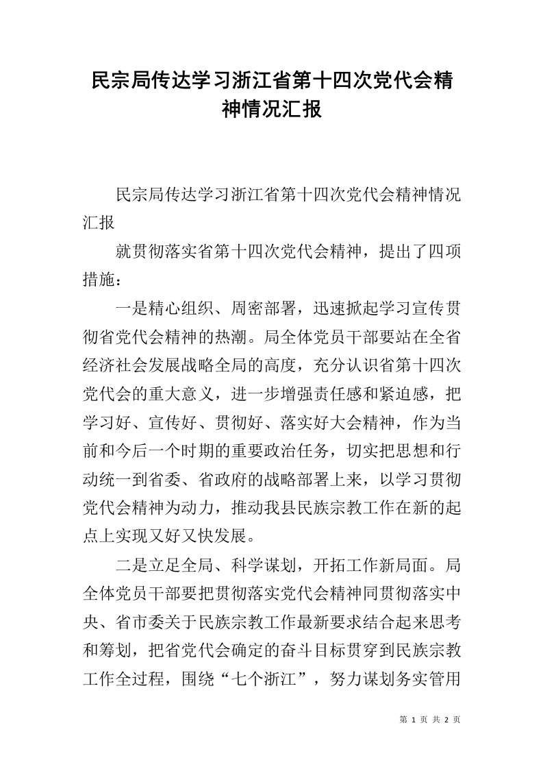 民宗局传达学习浙江省第十四次党代会精神情况汇报